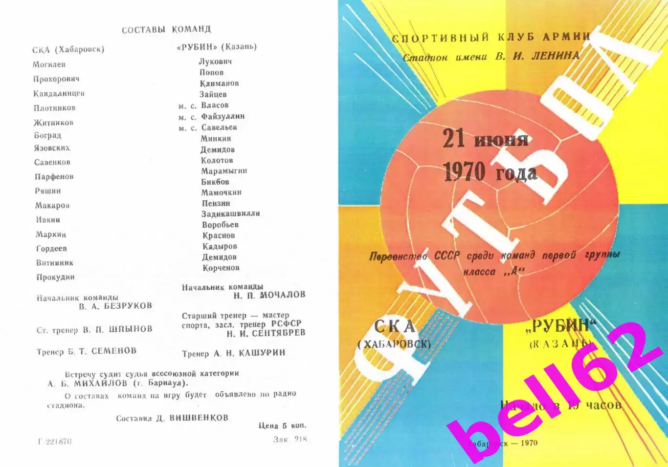 СКА Хабаровск-Рубин Казань-21.06.1970 г.
