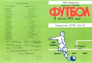 СКА Хабаровск-Иртыш Омск-11.07.1971 г.