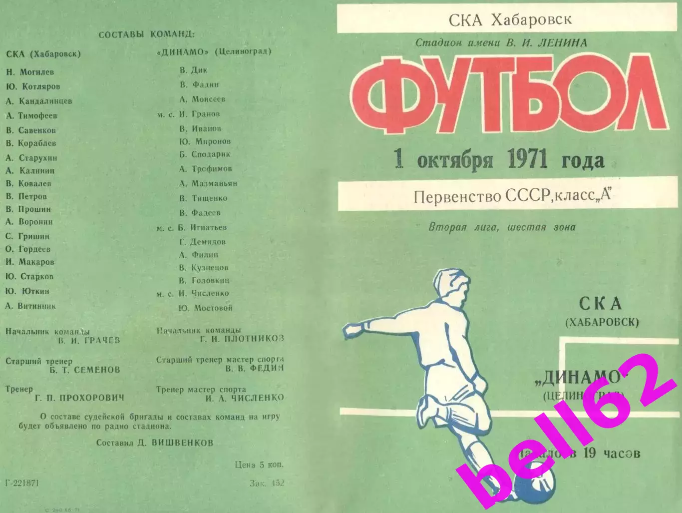СКА Хабаровск-Динамо Целиноград-01.10.1971 г.