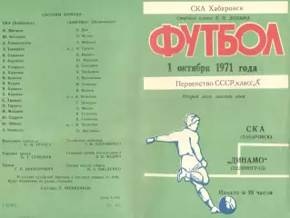 СКА Хабаровск-Динамо Целиноград-01.10.1971 г.
