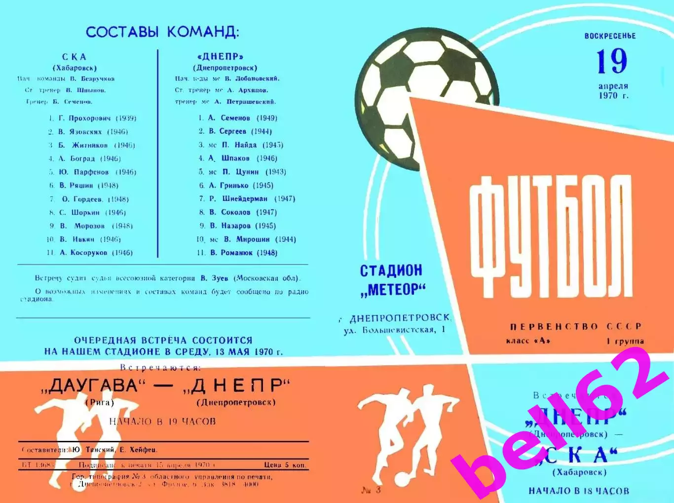 Днепр Днепропетровск-СКА Хабаровск-19.04.1970 г.