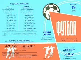 Днепр Днепропетровск-СКА Хабаровск-19.04.1970 г.