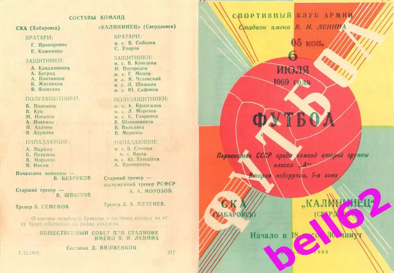 СКА Хабаровск-Калининец Свердловск-06.07.1969 г.
