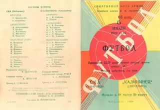 СКА Хабаровск-Калининец Свердловск-06.07.1969 г.