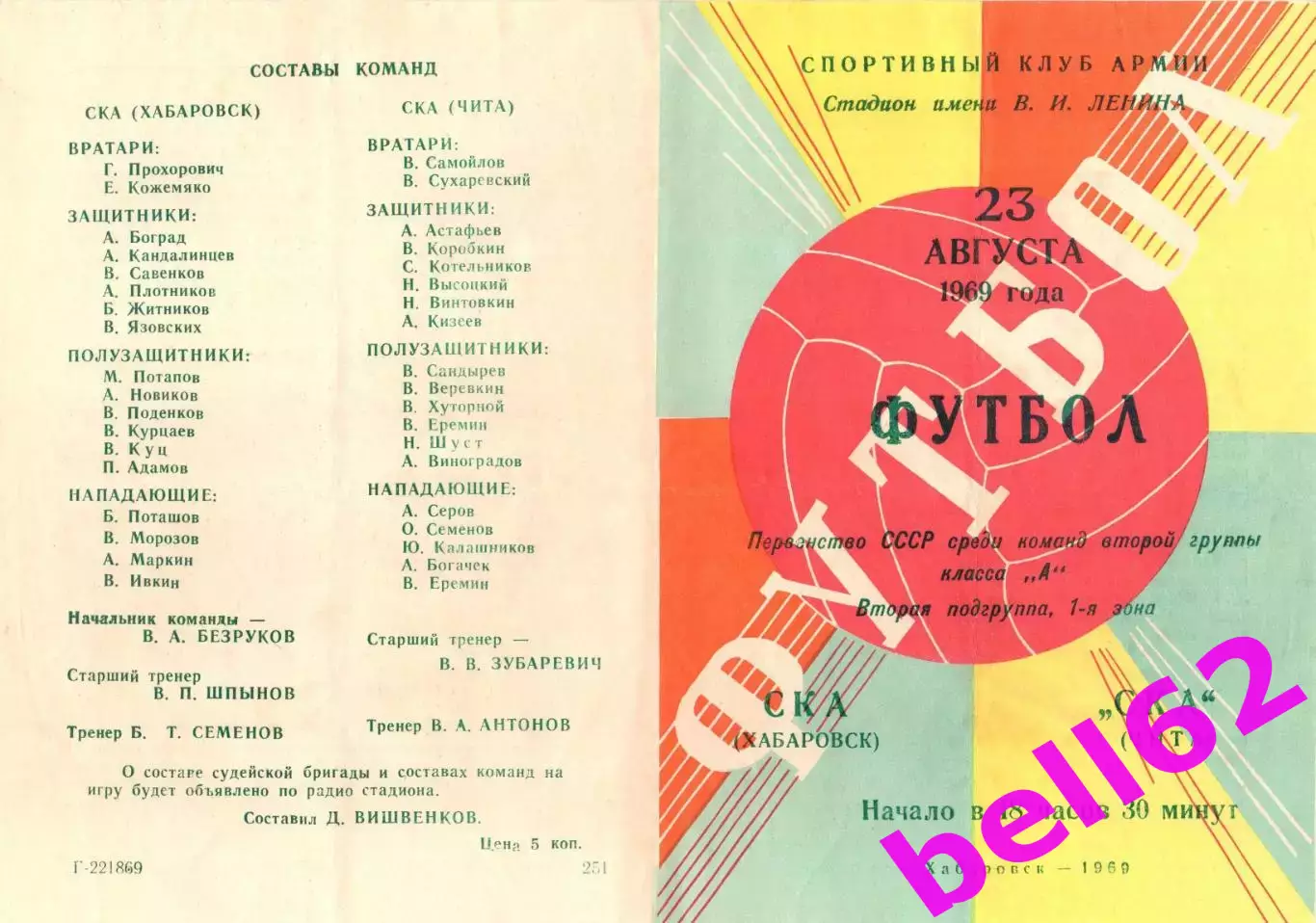 СКА Хабаровск-СКА Чита-23.08.1969 г.