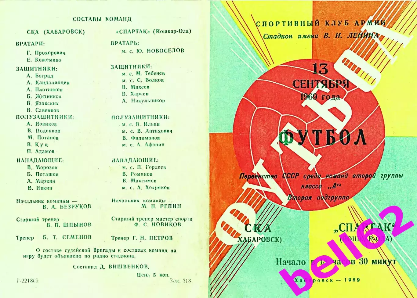 СКА Хабаровск-Спартак Йошкар-Ола-13.09.1969 г.