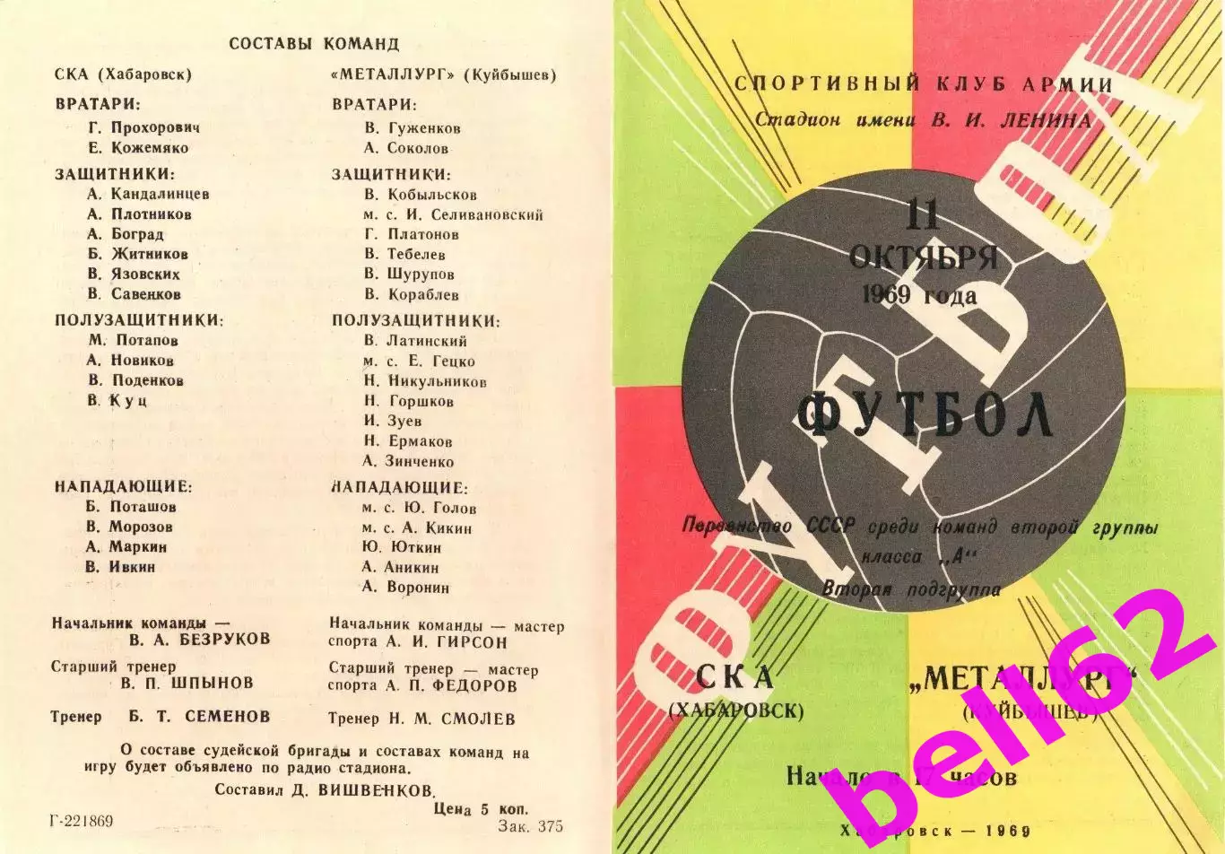 СКА Хабаровск-Металлург Куйбышев-11.10.1969 г.