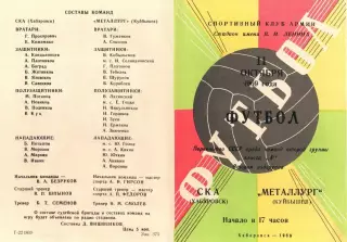 СКА Хабаровск-Металлург Куйбышев-11.10.1969 г.