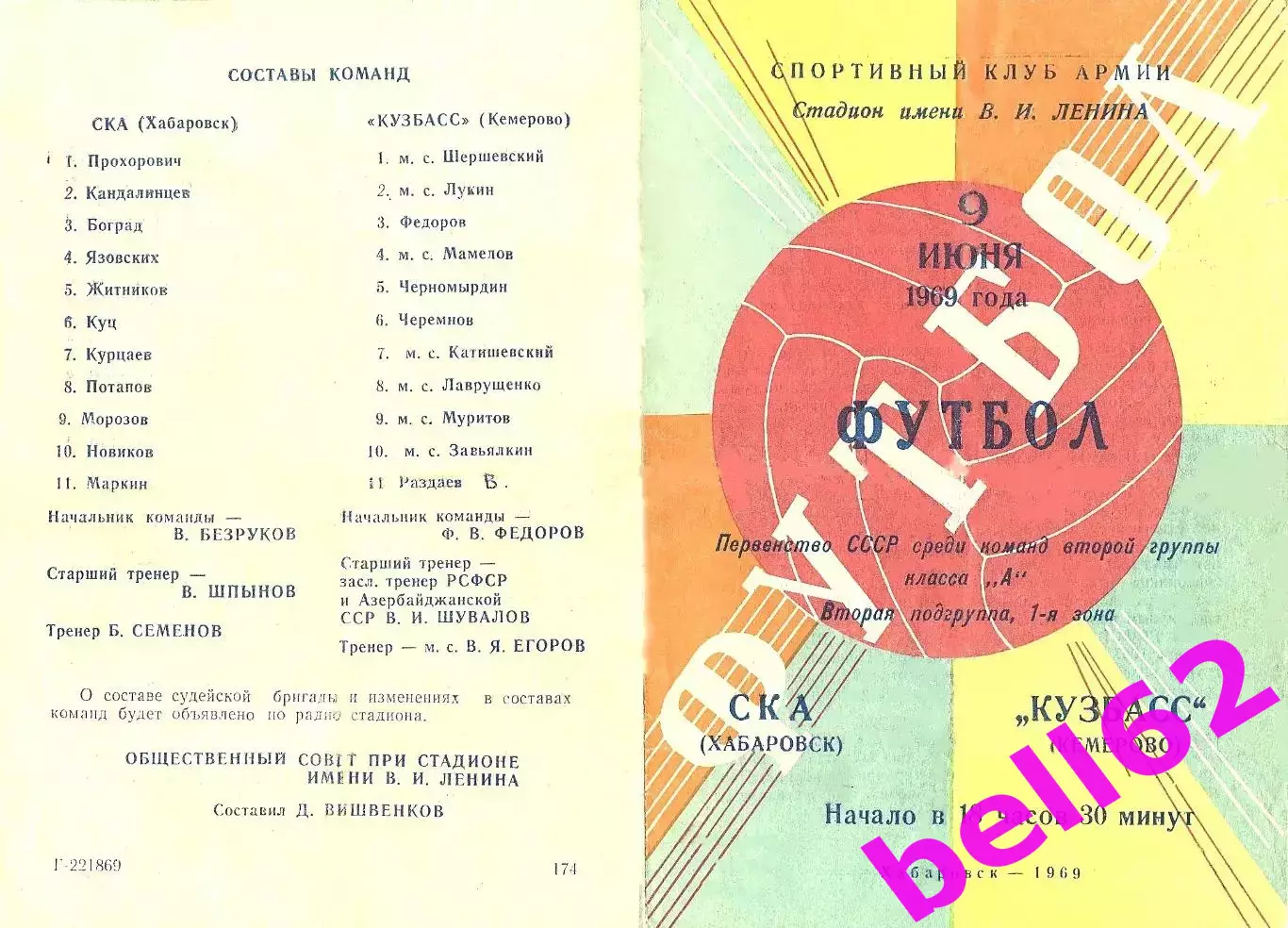 СКА Хабаровск-Кузбасс Кемерово-09.06.1969 г.
