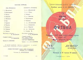 СКА Хабаровск-Кузбасс Кемерово-09.06.1969 г.