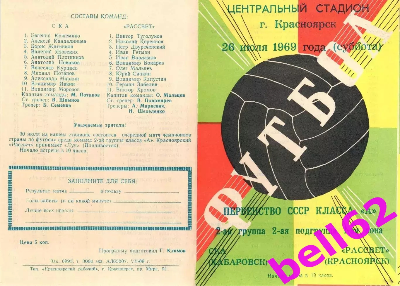 Рассвет Красноярск-СКА Хабаровск-26.07.1969 г.