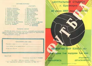 Рассвет Красноярск-СКА Хабаровск-26.07.1969 г.