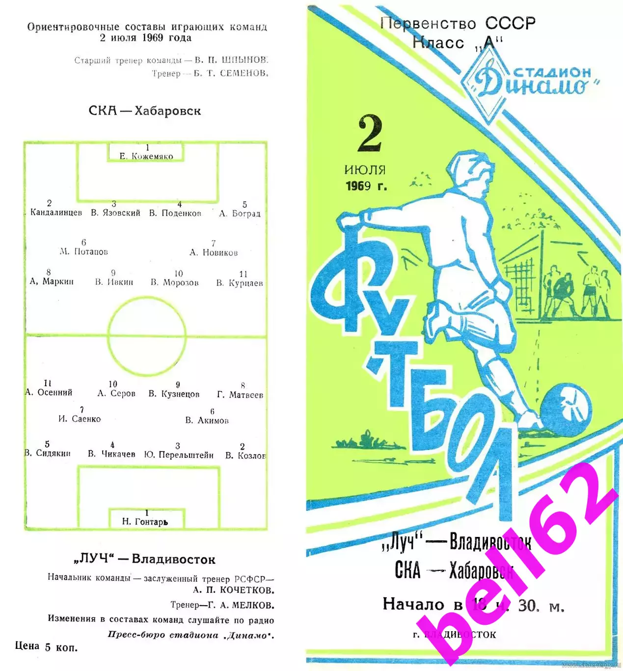 Луч Владивосток-СКА Хабаровск-02.07.1969 г.