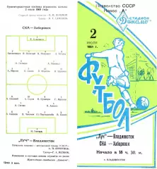 Луч Владивосток-СКА Хабаровск-02.07.1969 г.