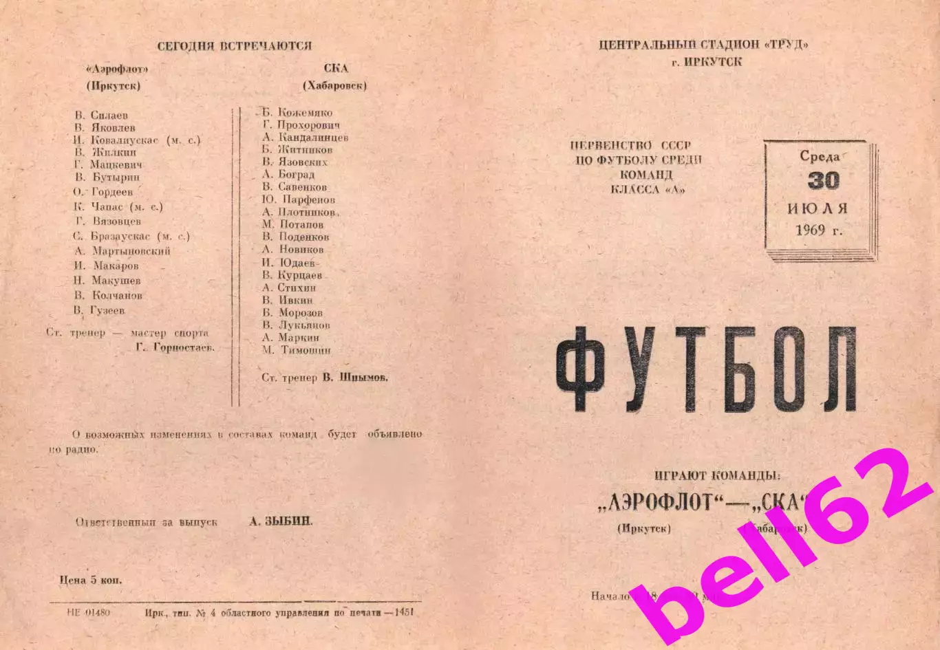 Аэрофлот Иркутск-СКА Хабаровск-30.07.1969 г.