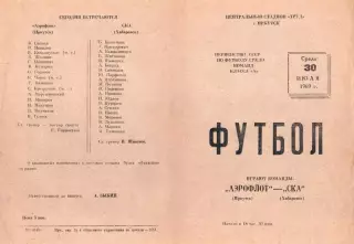 Аэрофлот Иркутск-СКА Хабаровск-30.07.1969 г.