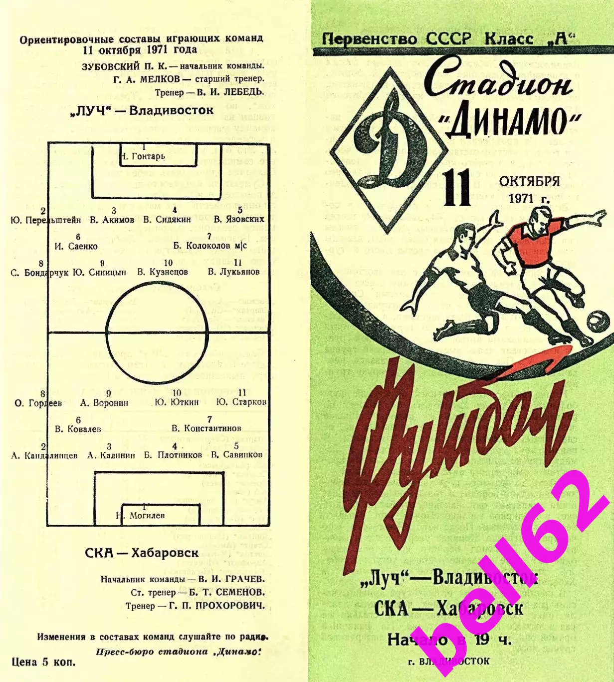 Луч Владивосток-СКА Хабаровск-11.10.1971 г.