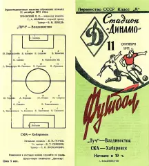 Луч Владивосток-СКА Хабаровск-11.10.1971 г.