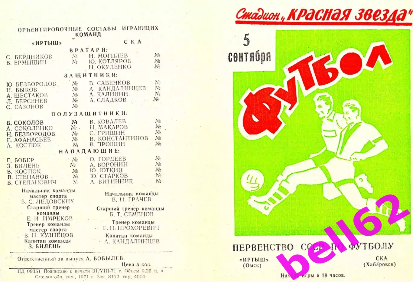 Иртыш Омск-СКА Хабаровск-05.09.1971 г.