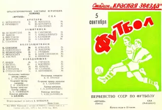 Иртыш Омск-СКА Хабаровск-05.09.1971 г.