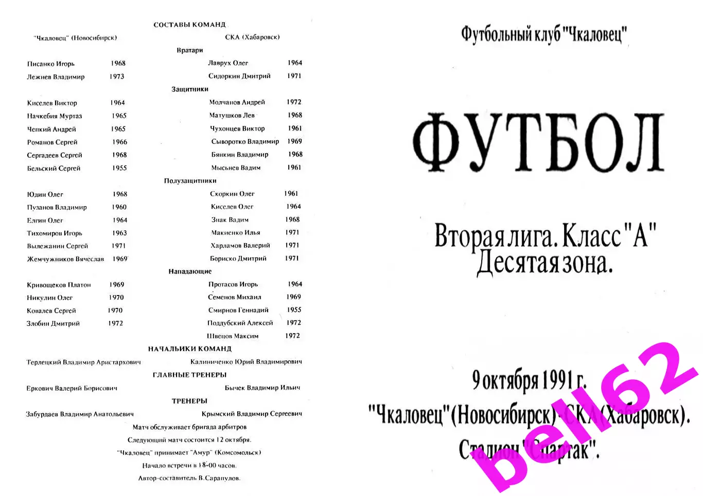 Чкаловец Новосибирск-СКА Хабаровск-09.10.1991 г.