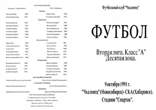 Чкаловец Новосибирск-СКА Хабаровск-09.10.1991 г.