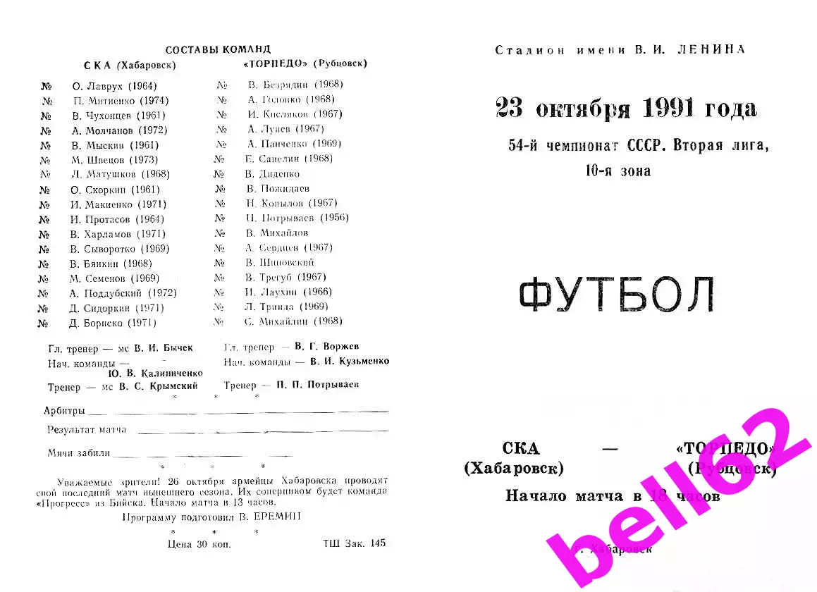 СКА Хабаровск-Торпедо Рубцовск-23.10.1991 г.
