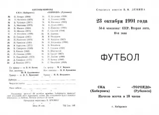 СКА Хабаровск-Торпедо Рубцовск-23.10.1991 г.