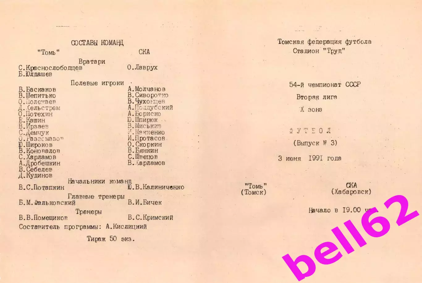 Томь Томск-СКА Хабаровск-03.06.1991 г.