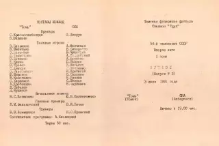 Томь Томск-СКА Хабаровск-03.06.1991 г.