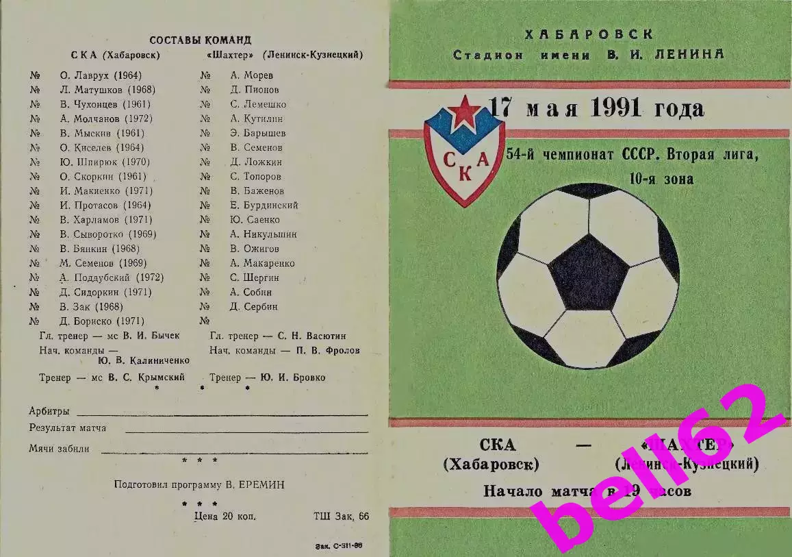 СКА Хабаровск-Шахтер Ленинск-Кузнецкий-17.05.1991 г.