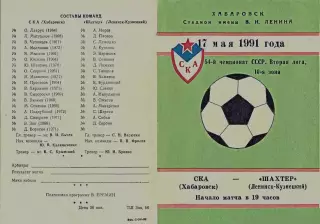 СКА Хабаровск-Шахтер Ленинск-Кузнецкий-17.05.1991 г.