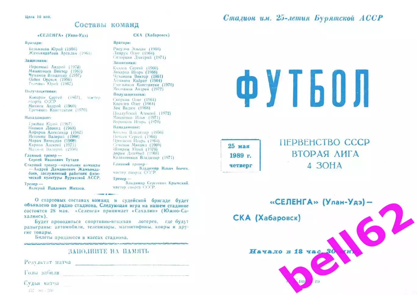 Селенга Улан-Удэ-СКА Хабаровск-25.05.1989 г.