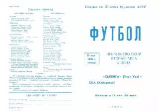 Селенга Улан-Удэ-СКА Хабаровск-25.05.1989 г.