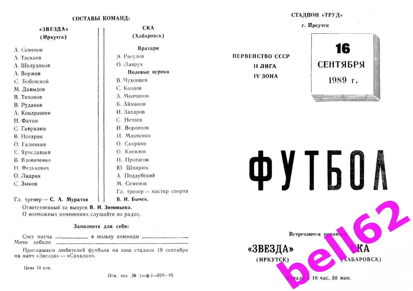 Звезда Иркутск- СКА Хабаровск-16.09.1989 г.