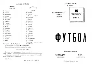 Звезда Иркутск- СКА Хабаровск-16.09.1989 г.