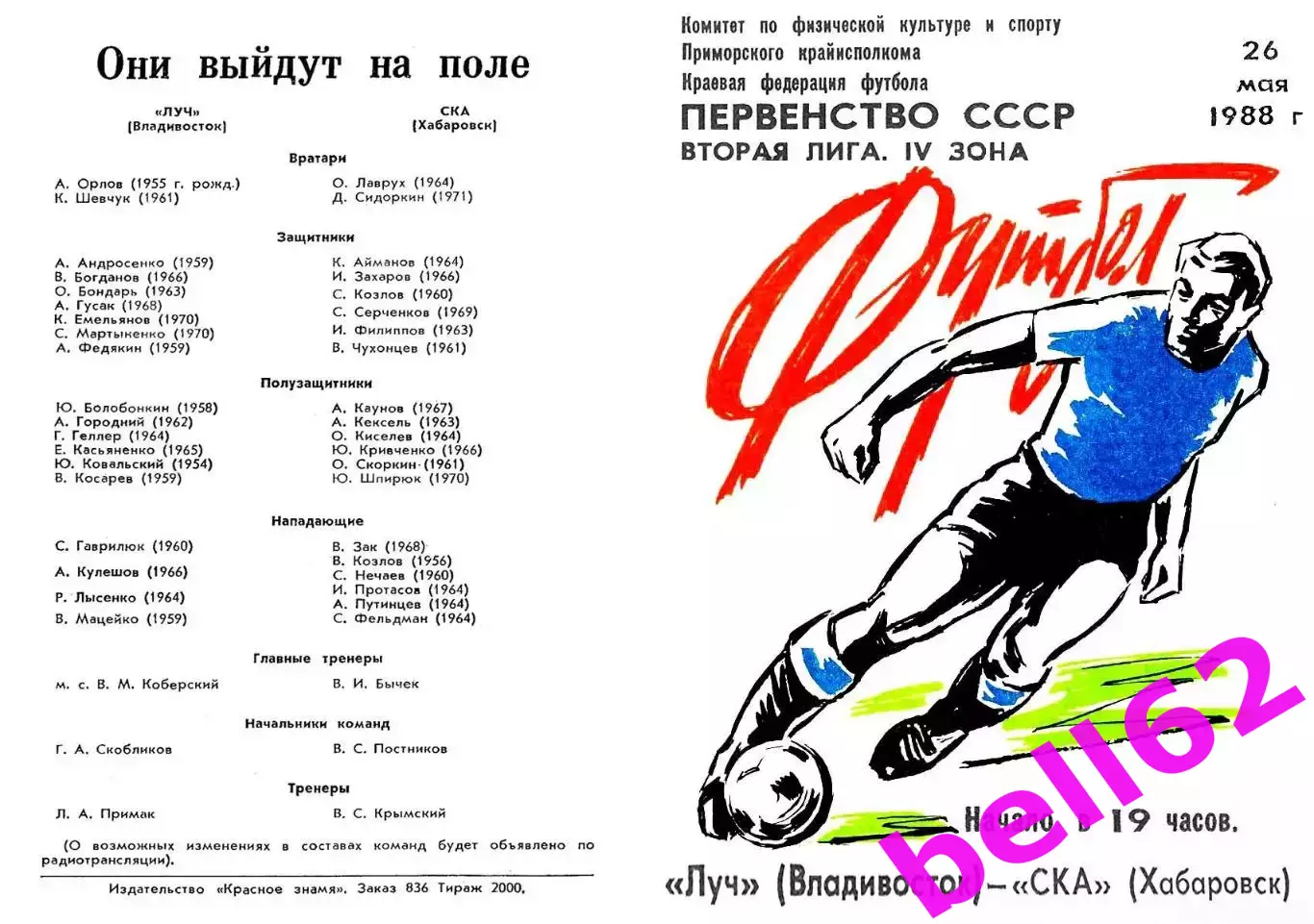 Луч Владивосток-СКА Хабаровск-26.05.1988 г.