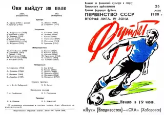 Луч Владивосток-СКА Хабаровск-26.05.1988 г.
