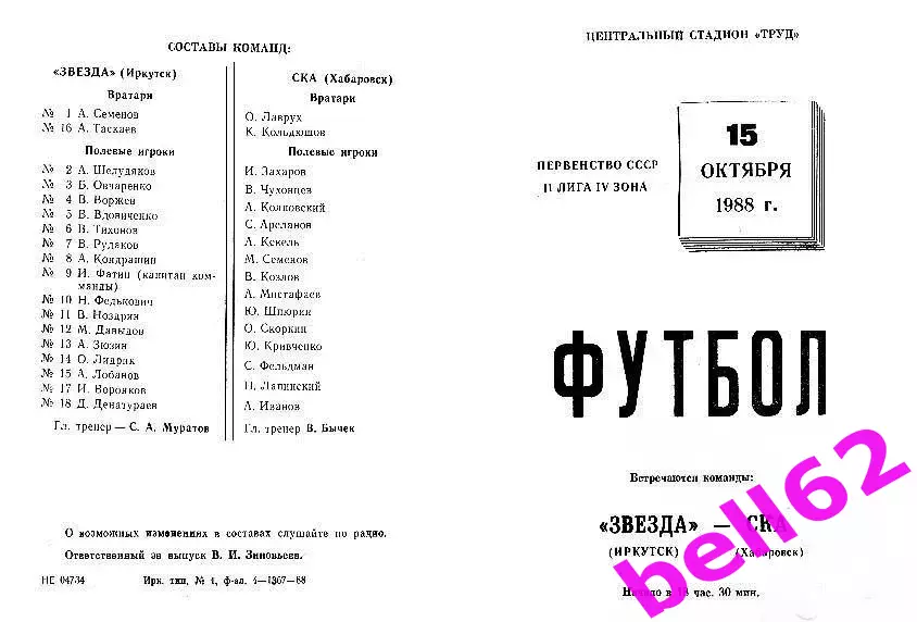Звезда Иркутск-СКА Хабаровск-15.10.1988 г.