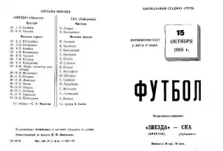 Звезда Иркутск-СКА Хабаровск-15.10.1988 г.