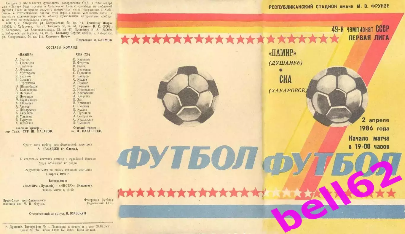 Памир Душанбе-СКА Хабаровск-02.04.1986 г.