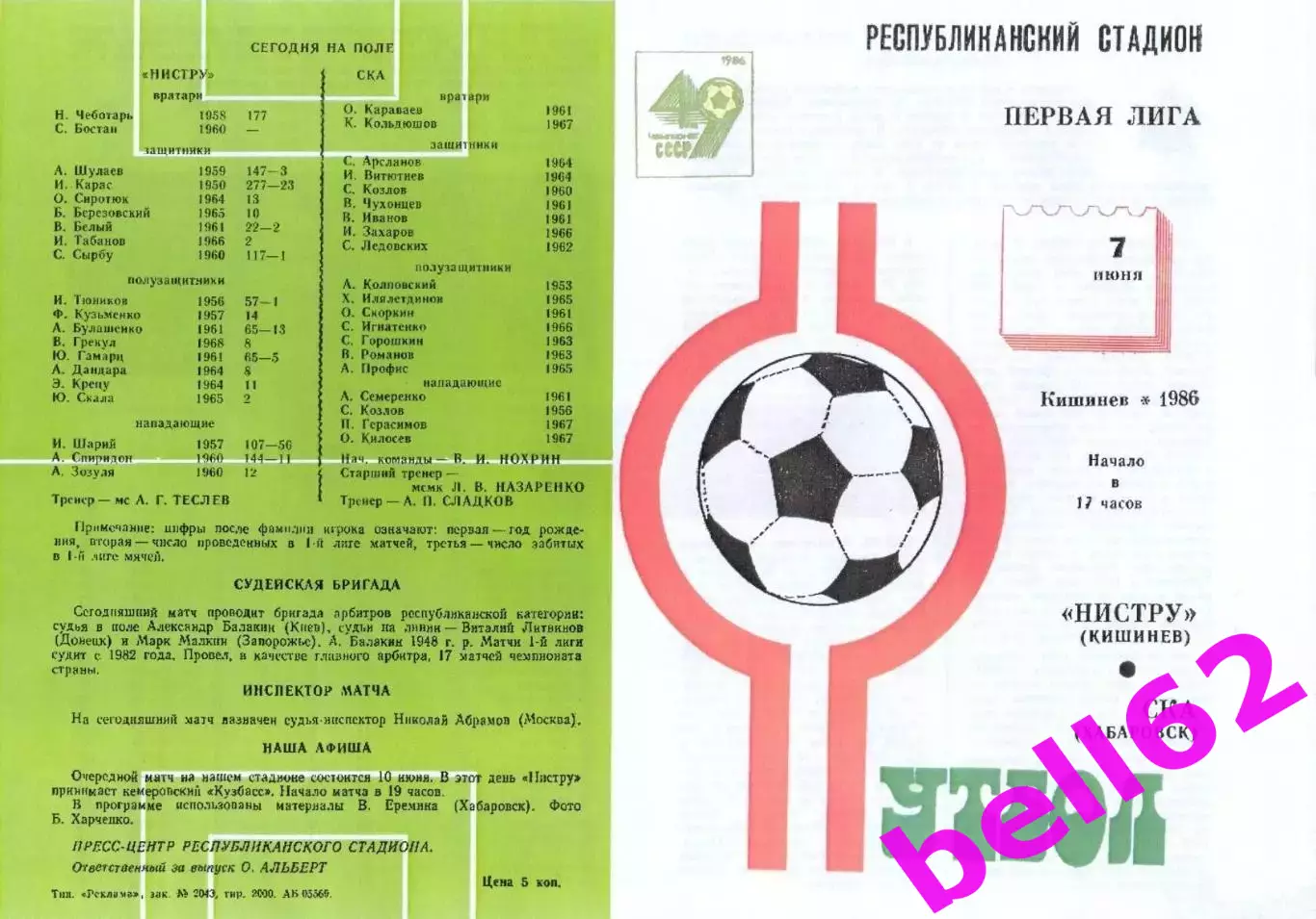 Нистру Кишинев-СКА Хабаровск-07.06.1986 г.