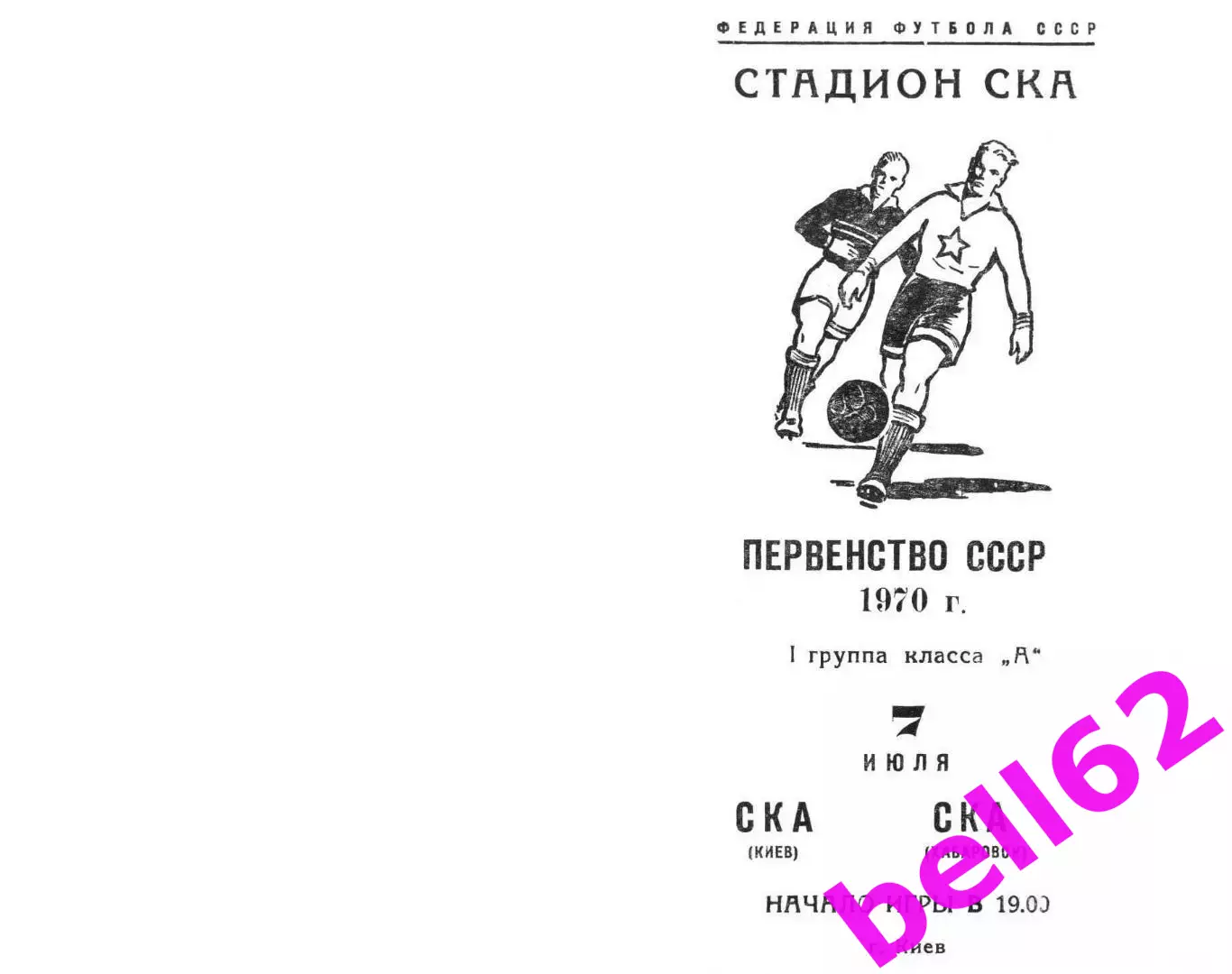 СКА Киев-СКА Хабаровск-07.07.1970 г.
