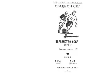 СКА Киев-СКА Хабаровск-07.07.1970 г.