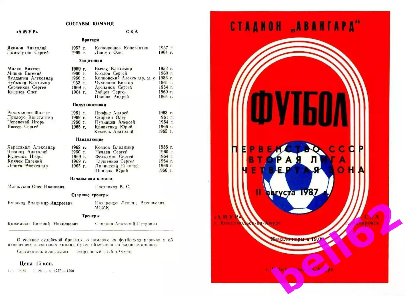 Амур Комсомольск-на-Амуре-СКА Хабаровск-11.08.1987 г.