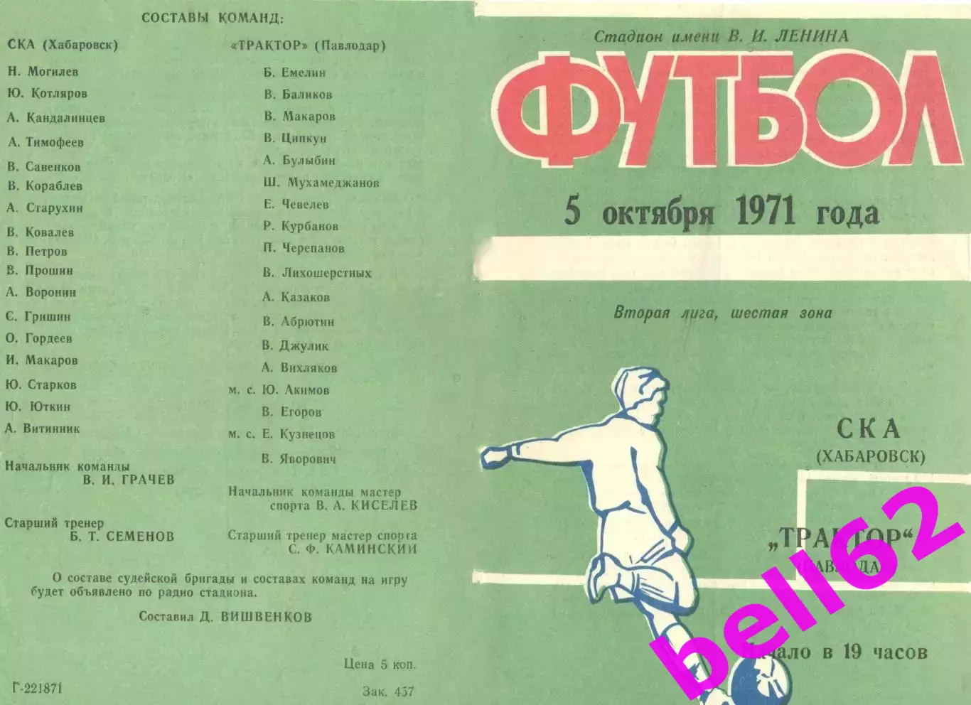 СКА Хабаровск-Трактор Павлодар-05.10.1971 г.