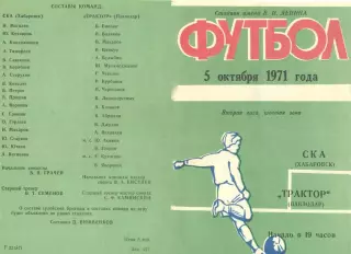 СКА Хабаровск-Трактор Павлодар-05.10.1971 г.