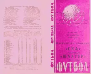 Шахтер Караганда-СКА Хабаровск-31.10.1970 г.