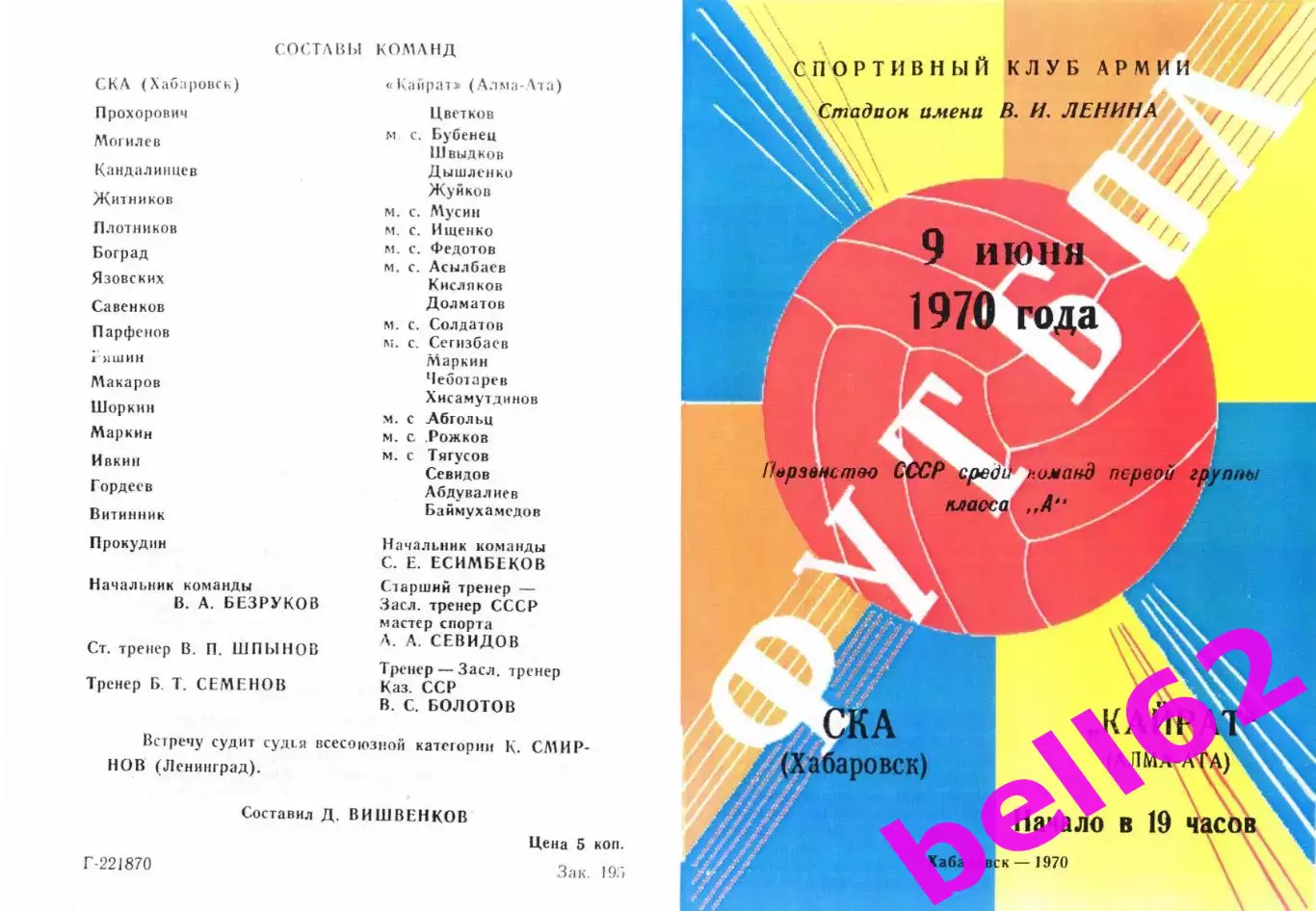 СКА Хабаровск-Кайрат Алма-Ата-09.06.1970 г.