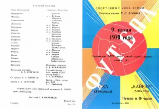 СКА Хабаровск-Кайрат Алма-Ата-09.06.1970 г.
